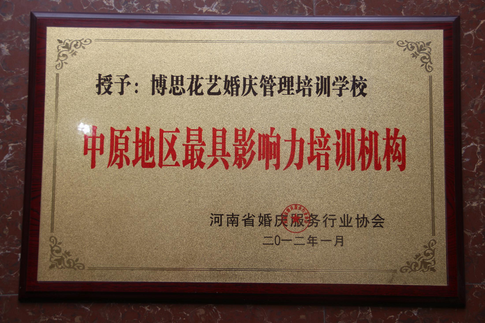 博思花藝婚慶教育，婚慶培訓(xùn)，花藝培訓(xùn)，插花培訓(xùn)，花藝師培訓(xùn)，主持人培訓(xùn)，商務(wù)主持人培訓(xùn)，花店運(yùn)營(yíng)培訓(xùn)，花店全系統(tǒng)營(yíng)銷，小白開(kāi)花店，小白學(xué)主持，金璽棠婚慶酒店，金璽棠總部，鄭州金麻雀教育科技有限公司