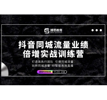 抖音同城流量業(yè)績(jī)倍增實(shí)戰(zhàn)訓(xùn)練營