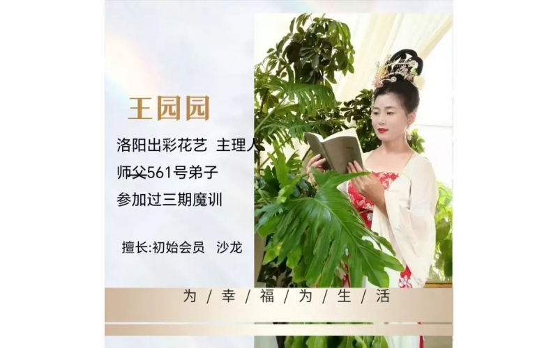 頌花匠-三個技巧， 解決花店團(tuán)隊(duì)自動運(yùn)轉(zhuǎn) —分享人園園
